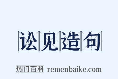 讼见造句是什么意思的图片